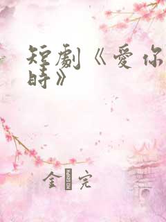 短剧《爱你不逢时》