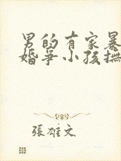 男的有家暴 离婚争小孩抚养权归谁