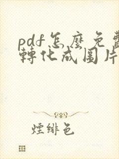 pdf怎么免费转化成图片
