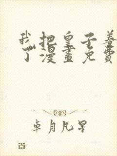我把皇子养黑化了漫画免费