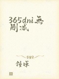365dni无删减
