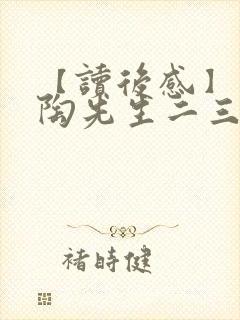 【读后感】叶圣陶先生二三事读后感