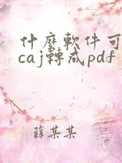 什么软件可以把caj转成pdf