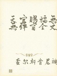 天官赐福无删减无弹窗全文免费阅读