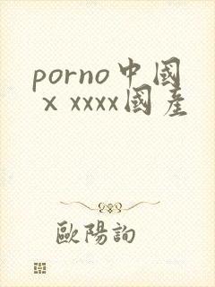 porno中国ⅹxxxx国产