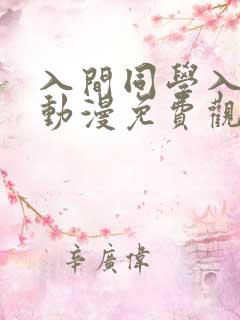 入间同学入魔了动漫免费观看