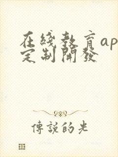 在线教育app定制开发