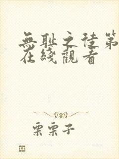 无耻之徒第6季在线观看