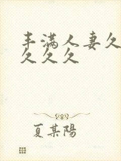 丰满人妻久久久久久久