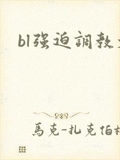 bl强迫调教文