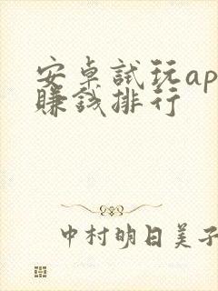 安卓试玩app赚钱排行
