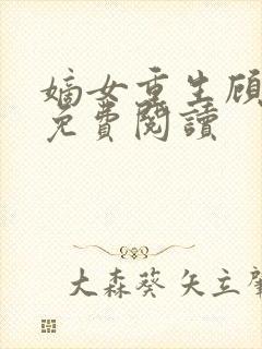嫡女重生顾婉音免费阅读