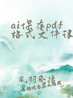 ai保存pdf格式文件很大怎么改小点