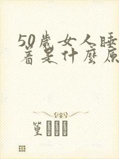 50岁女人睡不着是什么原因