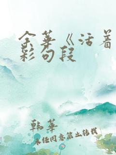 余华《活着》精彩句段