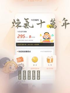 炼气十万年漫画