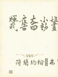 辉夜大小姐想让我告白动画