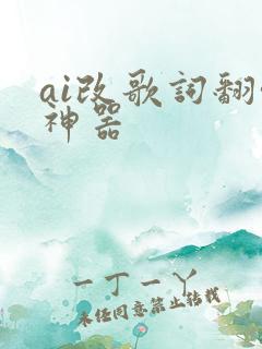 ai改歌词翻唱神器