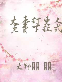 大奉打更人漫画免费下拉式六漫画