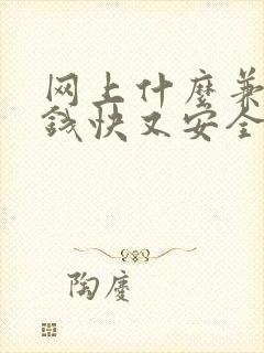 网上什么兼职赚钱快又安全可靠