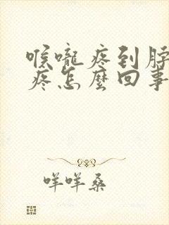 喉咙疼到脖子都疼怎么回事