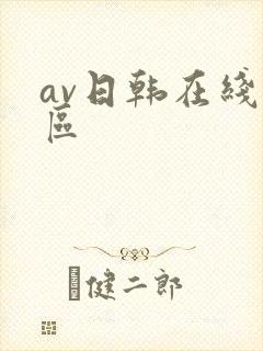 av日韩在线一区