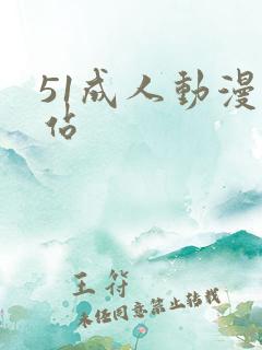 51成人动漫网站