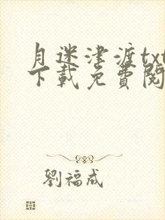 月迷津渡txt下载免费阅读