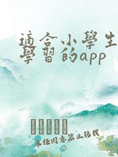 适合小学生英语学习的app