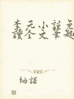 李元小说免费阅读全文笔趣阁