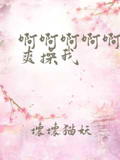 啊啊啊啊啊啊好爽操我