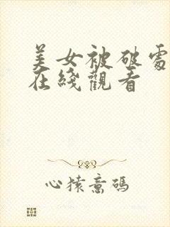 美女被破处视频在线观看