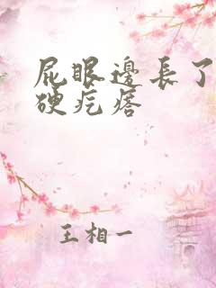 屁眼边长了一个硬疙瘩