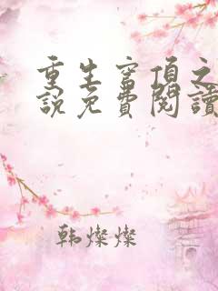 重生穹顶之下小说免费阅读
