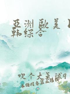 亚洲 欧美 日韩综合