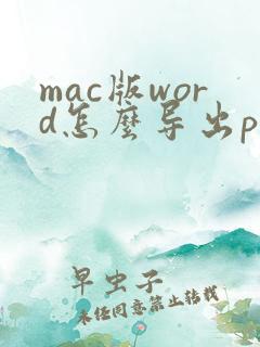 mac版word怎么导出pdf