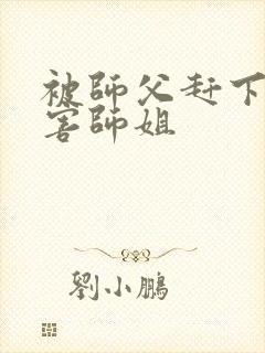 被师父赶下山祸害师姐