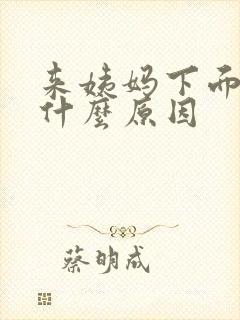 来姨妈下面痒是什么原因