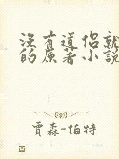 没有道侣就会死的原著小说