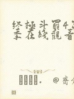 终极斗罗4第二季在线观看