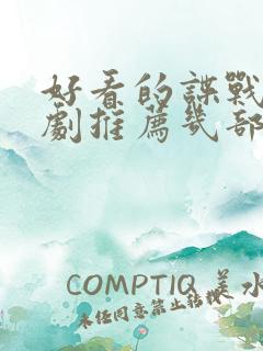 好看的谍战电视剧推荐几部 前十名