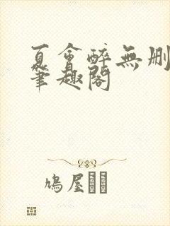 夏会醉无删减版笔趣阁