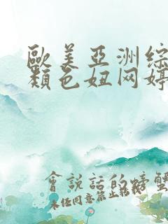 欧美亚洲综合另类色妞网婷婷