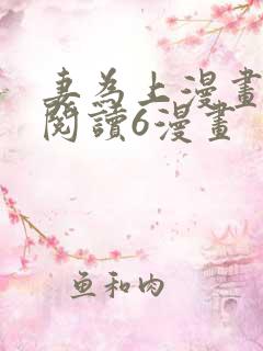 妻为上漫画免费阅读6漫画