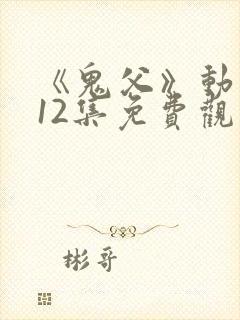 《鬼父》动漫版12集免费观看