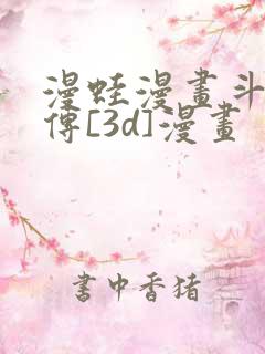 漫蛙漫画斗罗玉传[3d]漫画