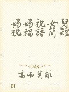 妈妈祝女儿结婚祝福语简短