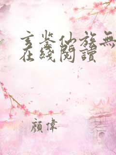 玄鉴仙族无错版在线阅读