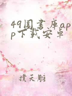 49图书库app下载安卓