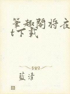笔趣阁将夜txt下载